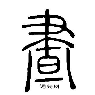 说文解字写的晝