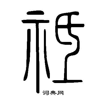 说文解字写的祗