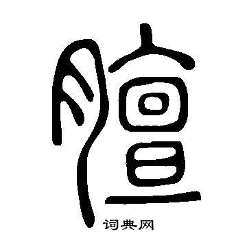 说文解字写的膻