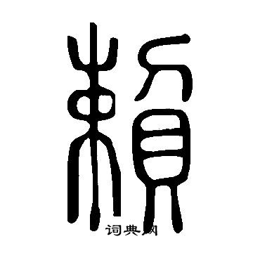 说文解字写的賴
