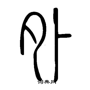 说文解字写的外