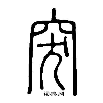 说文解字写的突