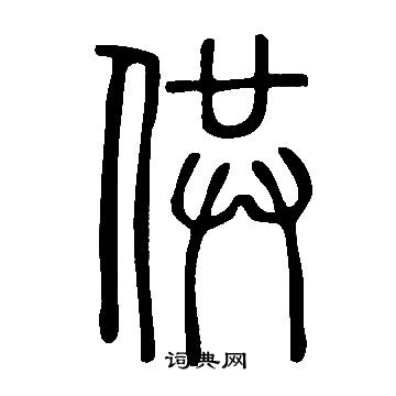说文解字写的供