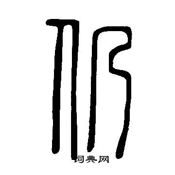 说文解字写的仍