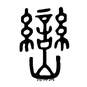 说文解字写的巒
