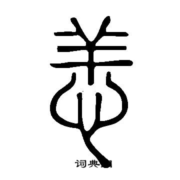 说文解字写的恙