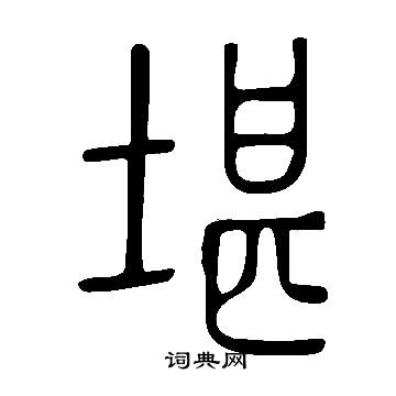 说文解字写的堪