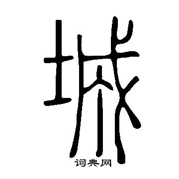 说文解字写的城