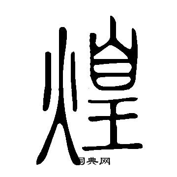 说文解字写的煌