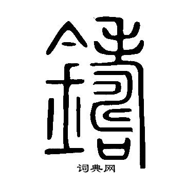 说文解字写的鑄