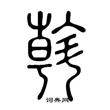 说文解字写的斡