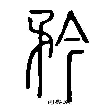 说文解字写的矜