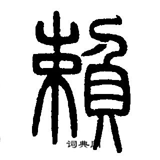 邓石如写的賴