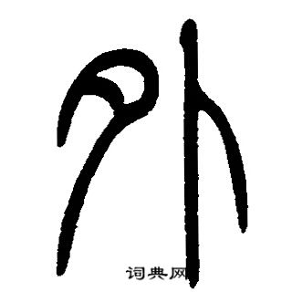 邓石如写的外