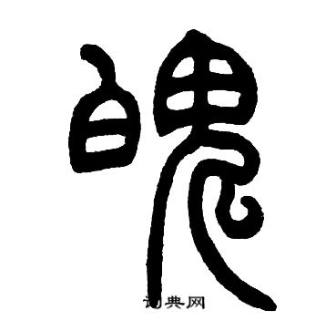 邓石如写的魄