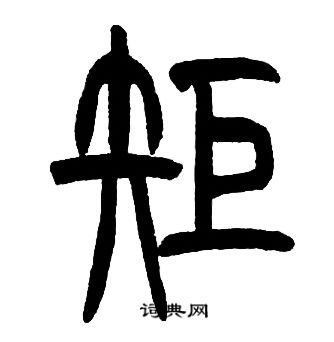 邓石如写的矩