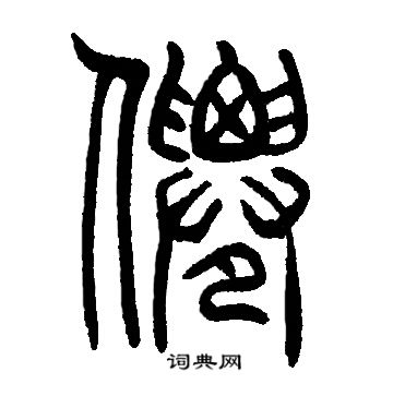 邓石如写的仙