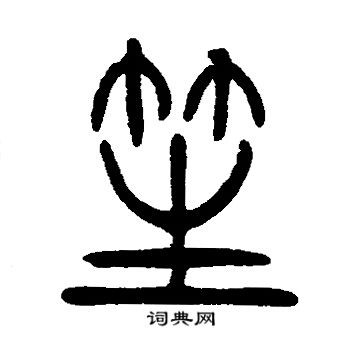 邓石如写的笙