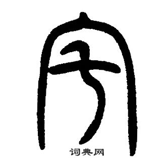 邓石如写的宅