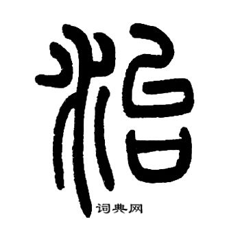 邓石如写的治
