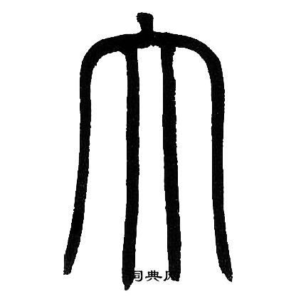 邓石如写的大