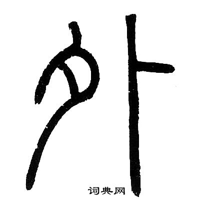 邓石如写的外