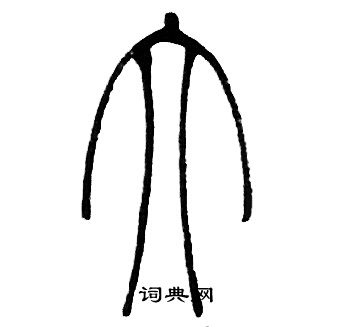 邓石如写的大