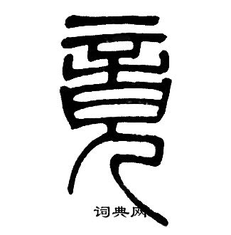 邓石如写的竟