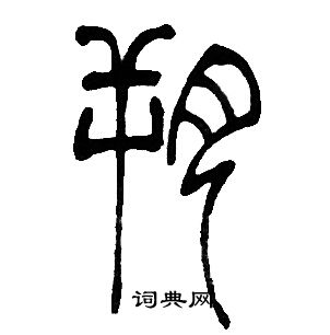邓石如写的朔