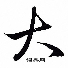 赵孟頫写的大