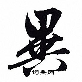 赵孟頫写的異