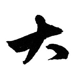 赵孟頫写的大