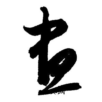 赵孟頫写的晝