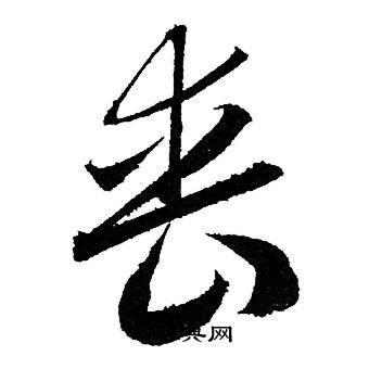 赵孟頫写的丧