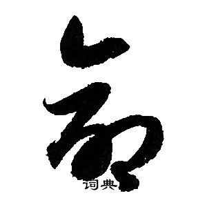 赵孟頫写的命