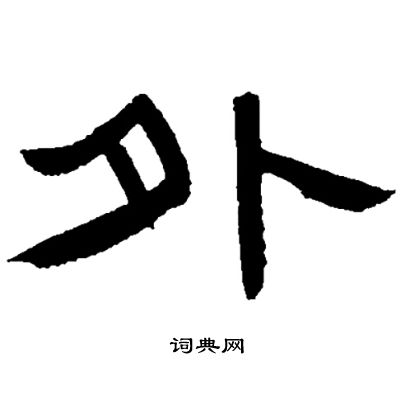 邓石如写的外