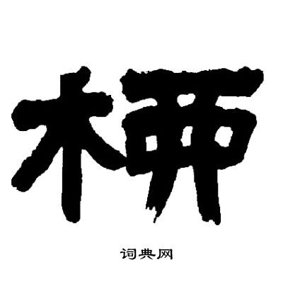 邓石如写的柳