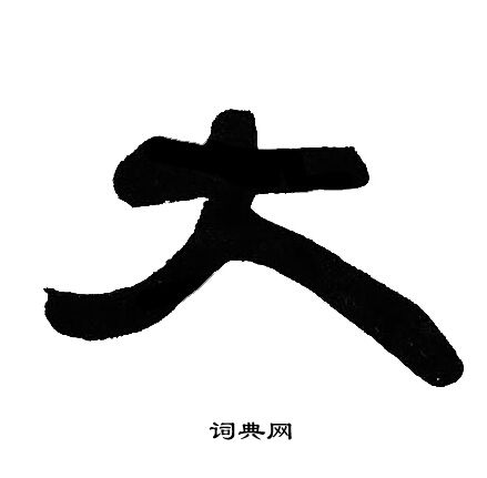 邓石如写的大