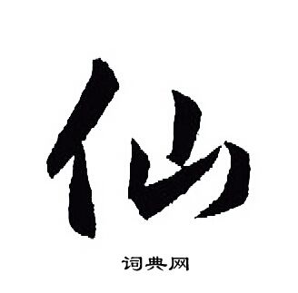 王羲之写的仙