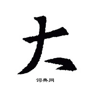 王羲之写的大