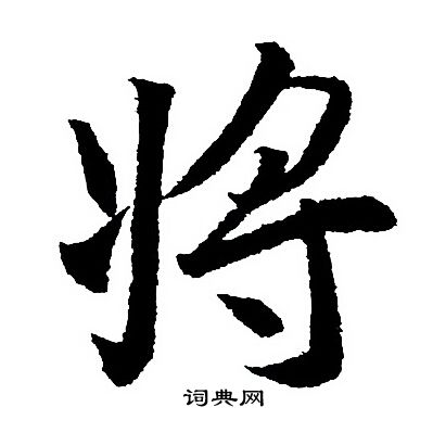 王羲之写的将