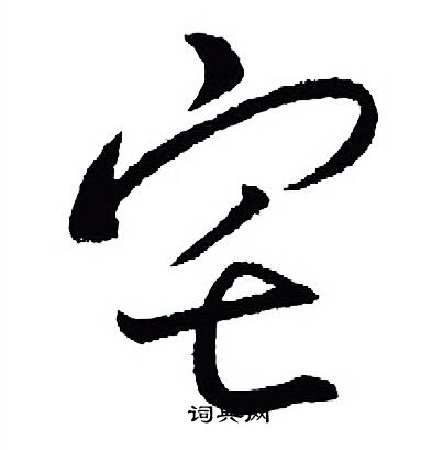 王羲之写的宅