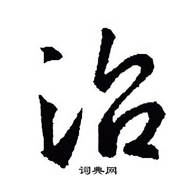 王羲之写的治