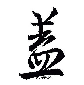 王羲之写的蓋
