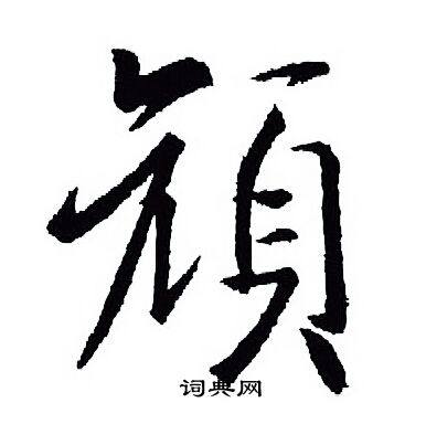 王羲之写的颜