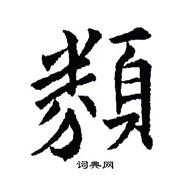 王羲之写的類