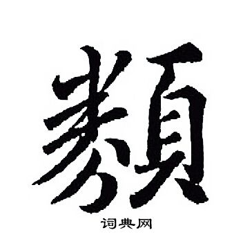 王羲之写的類