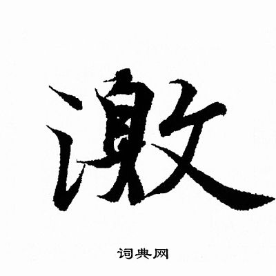 王羲之写的激