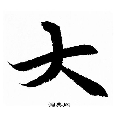王羲之写的大