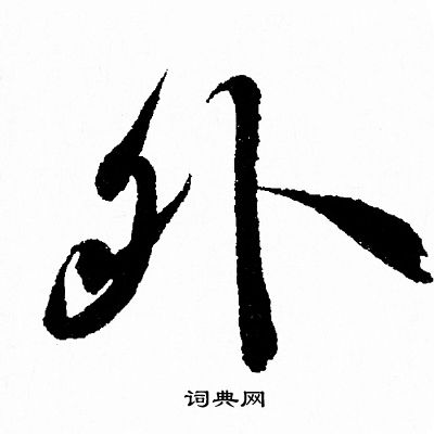 王羲之写的外